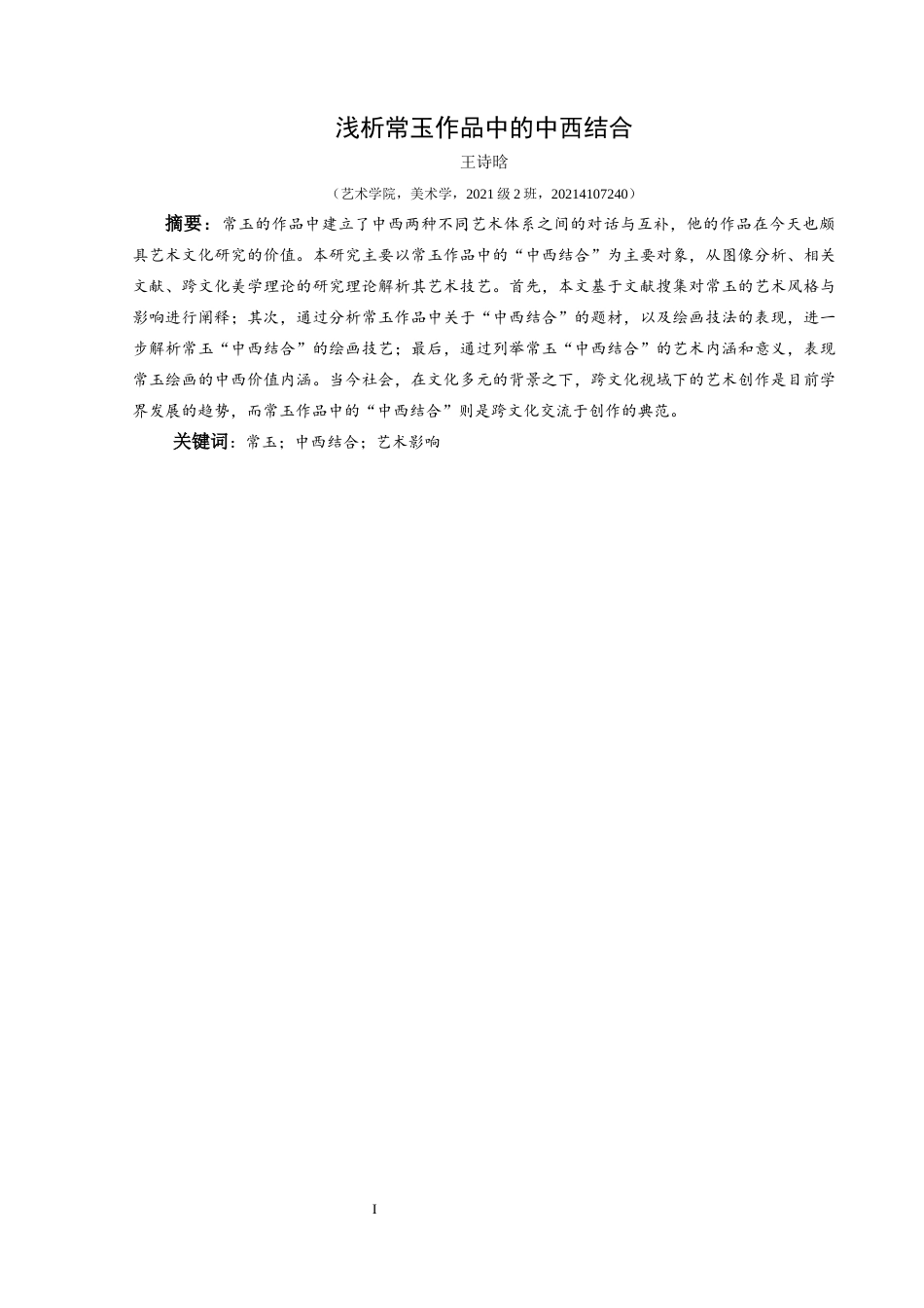 25年CH美术学 关键词：常玉；中西结合；艺术影响终稿-约6590字符.docx_第3页