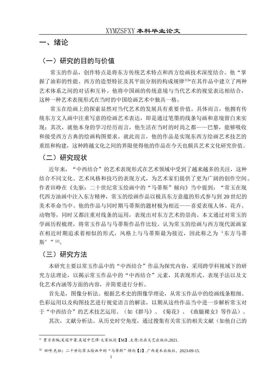 25年CH美术学 关键词：常玉；中西结合；艺术影响终稿-约6590字符.docx_第5页