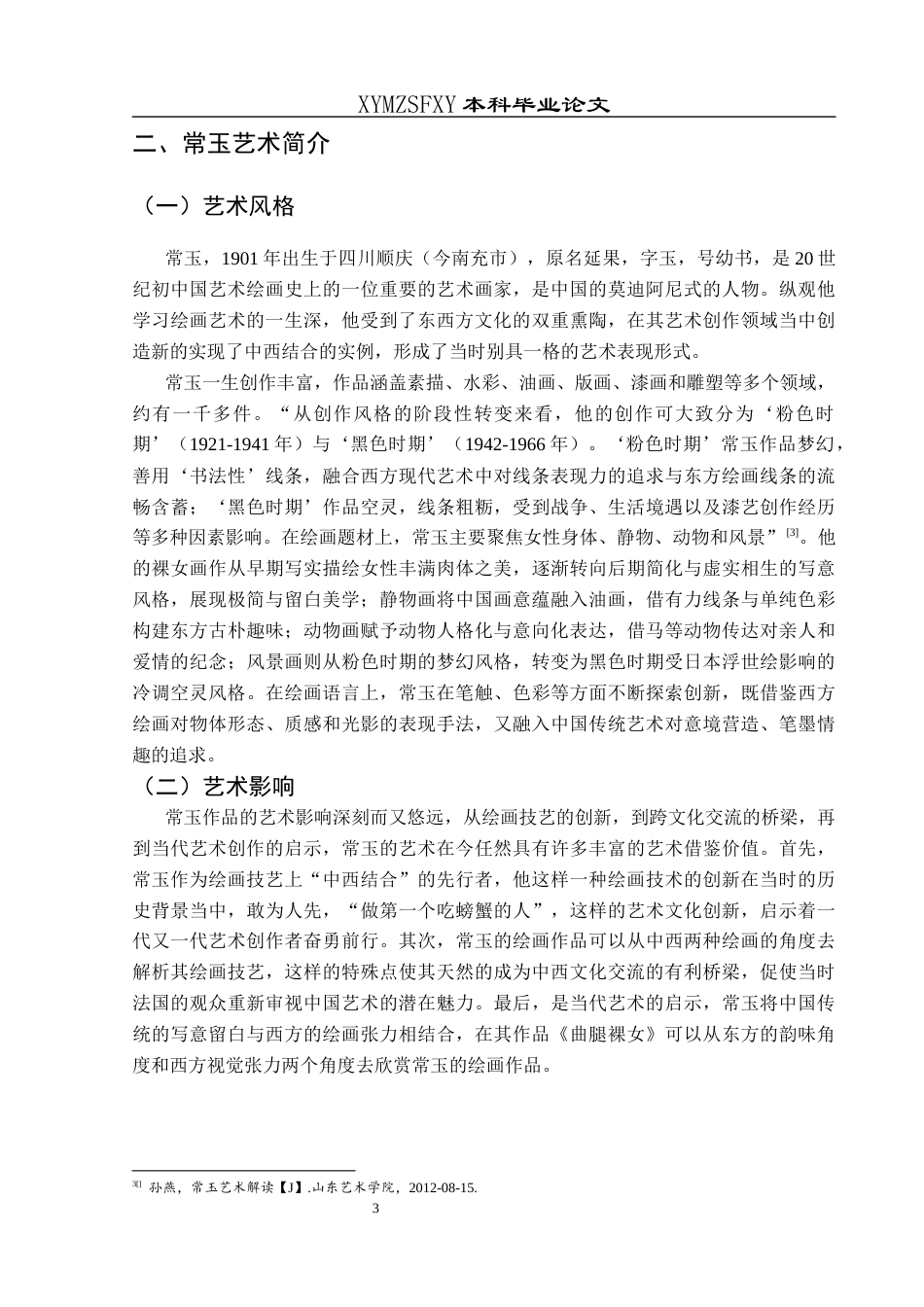 25年CH美术学 关键词：常玉；中西结合；艺术影响终稿-约6590字符.docx_第7页