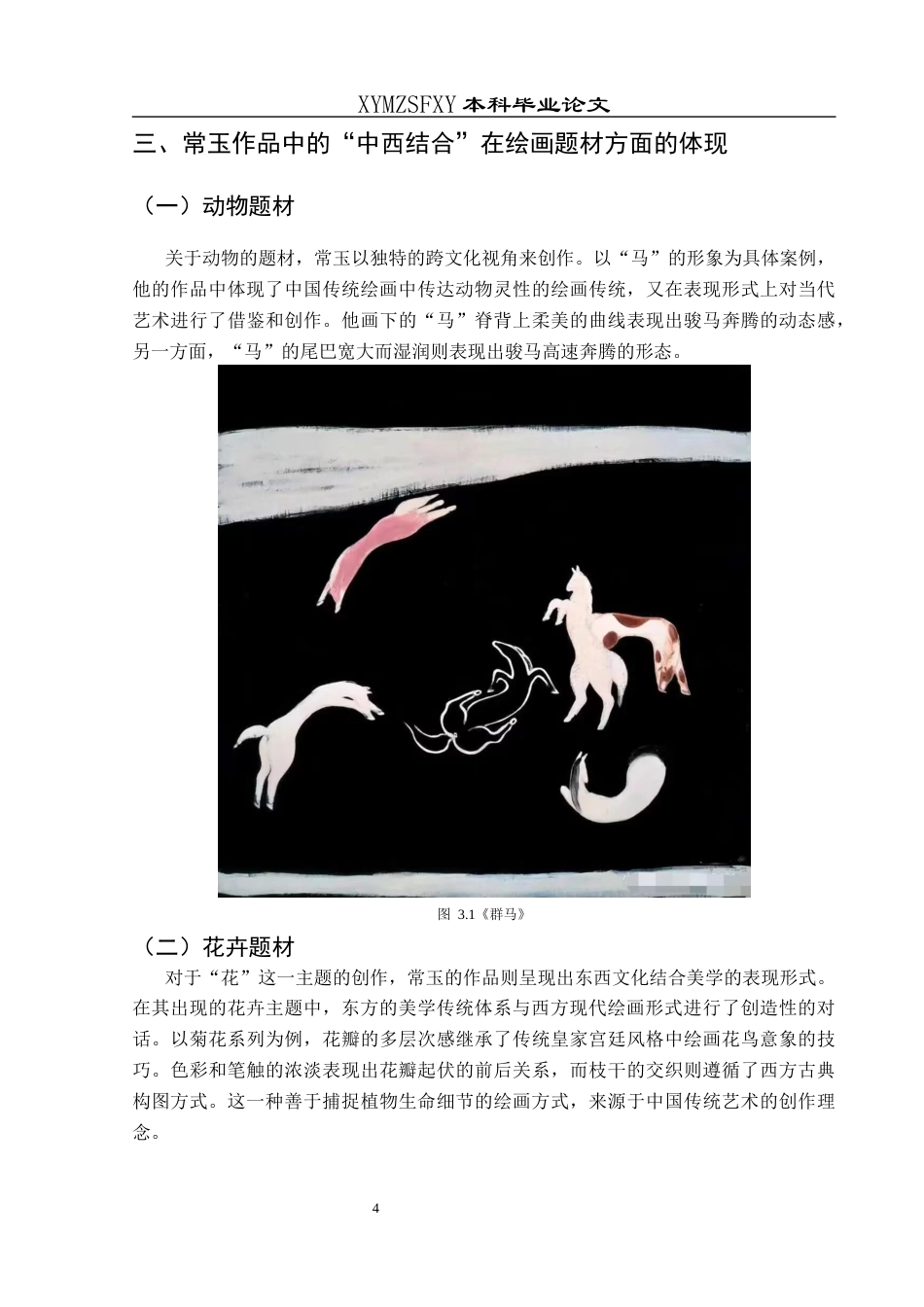 25年CH美术学 关键词：常玉；中西结合；艺术影响终稿-约6590字符.docx_第8页