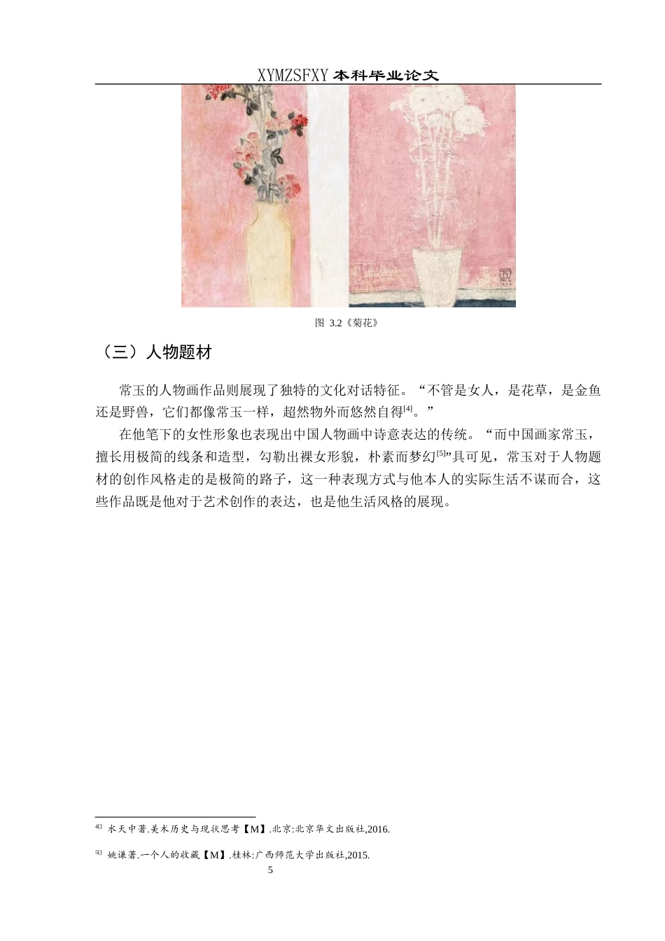 25年CH美术学 关键词：常玉；中西结合；艺术影响终稿-约6590字符.docx_第9页