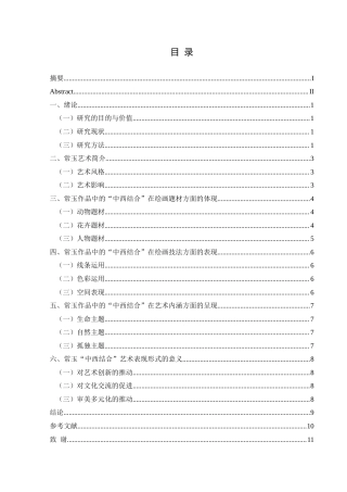 25年CH美术学 关键词：常玉；中西结合；艺术影响终稿-约6590字符.docx