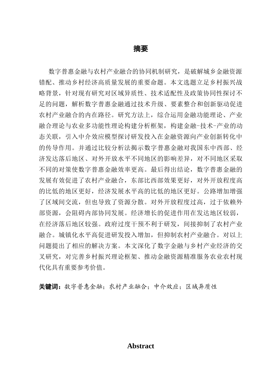 25年CH金融工程 数字普惠金融对农村产业融合的影响研究-约19245字符.docx_第3页