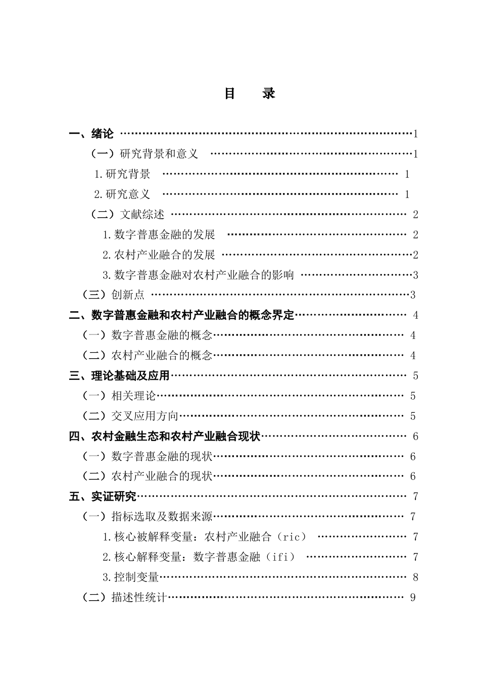 25年CH金融工程 数字普惠金融对农村产业融合的影响研究-约19245字符.docx_第6页