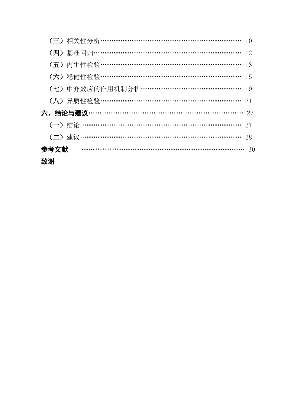 25年CH金融工程 数字普惠金融对农村产业融合的影响研究-约19245字符.docx_第7页