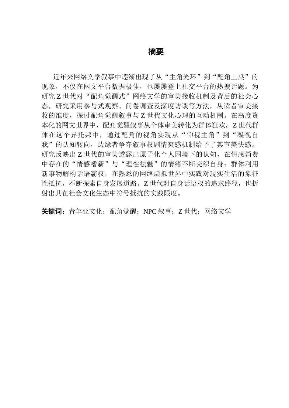 25年CH广告学 关键词：青年亚文化；配角觉醒；NPC叙事；Z世代；网络文学终稿-约14421字符.docx_第3页