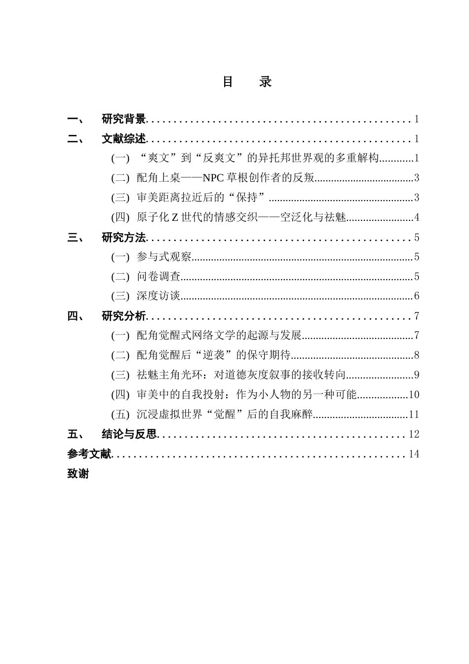 25年CH广告学 关键词：青年亚文化；配角觉醒；NPC叙事；Z世代；网络文学终稿-约14421字符.docx_第5页