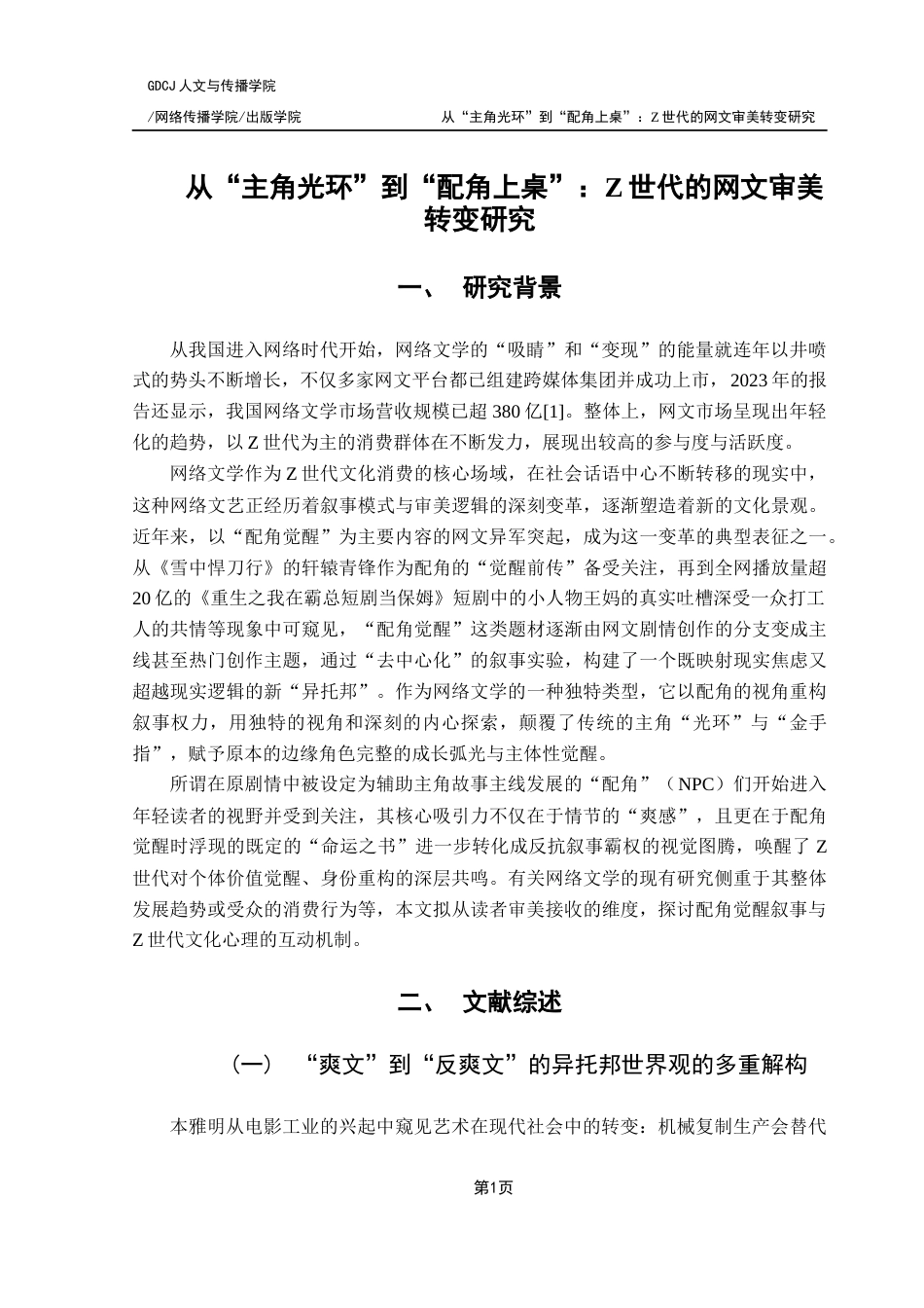 25年CH广告学 关键词：青年亚文化；配角觉醒；NPC叙事；Z世代；网络文学终稿-约14421字符.docx_第6页