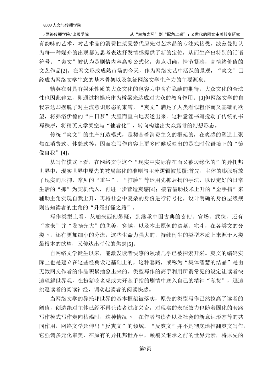 25年CH广告学 关键词：青年亚文化；配角觉醒；NPC叙事；Z世代；网络文学终稿-约14421字符.docx_第7页