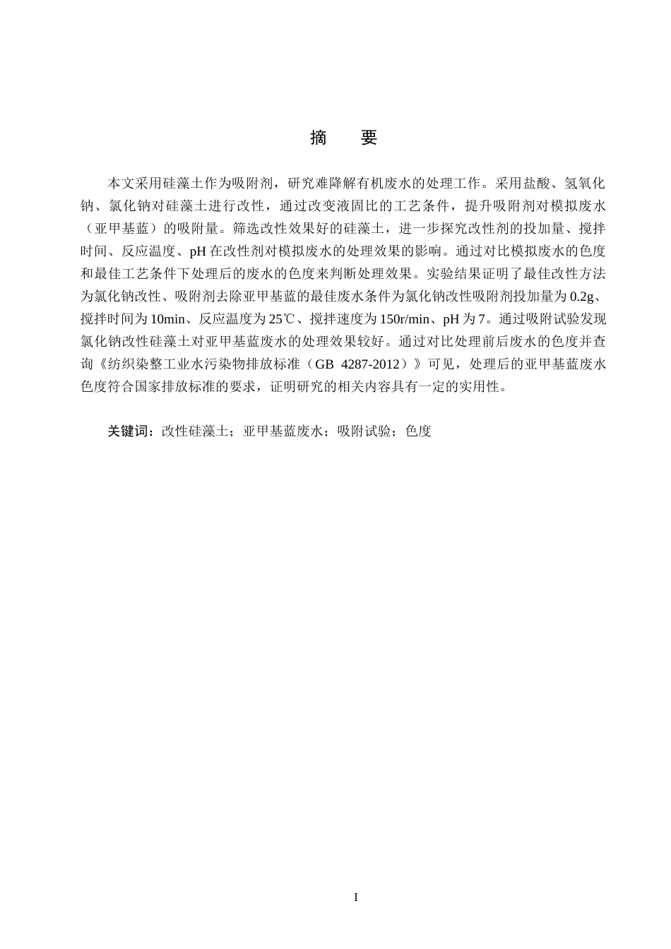 25年CH环境科学-改性硅藻土对难降解有机废水的处理研究-约18915字符.doc_第1页