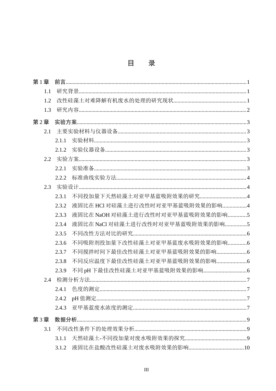25年CH环境科学-改性硅藻土对难降解有机废水的处理研究-约18915字符.doc_第3页