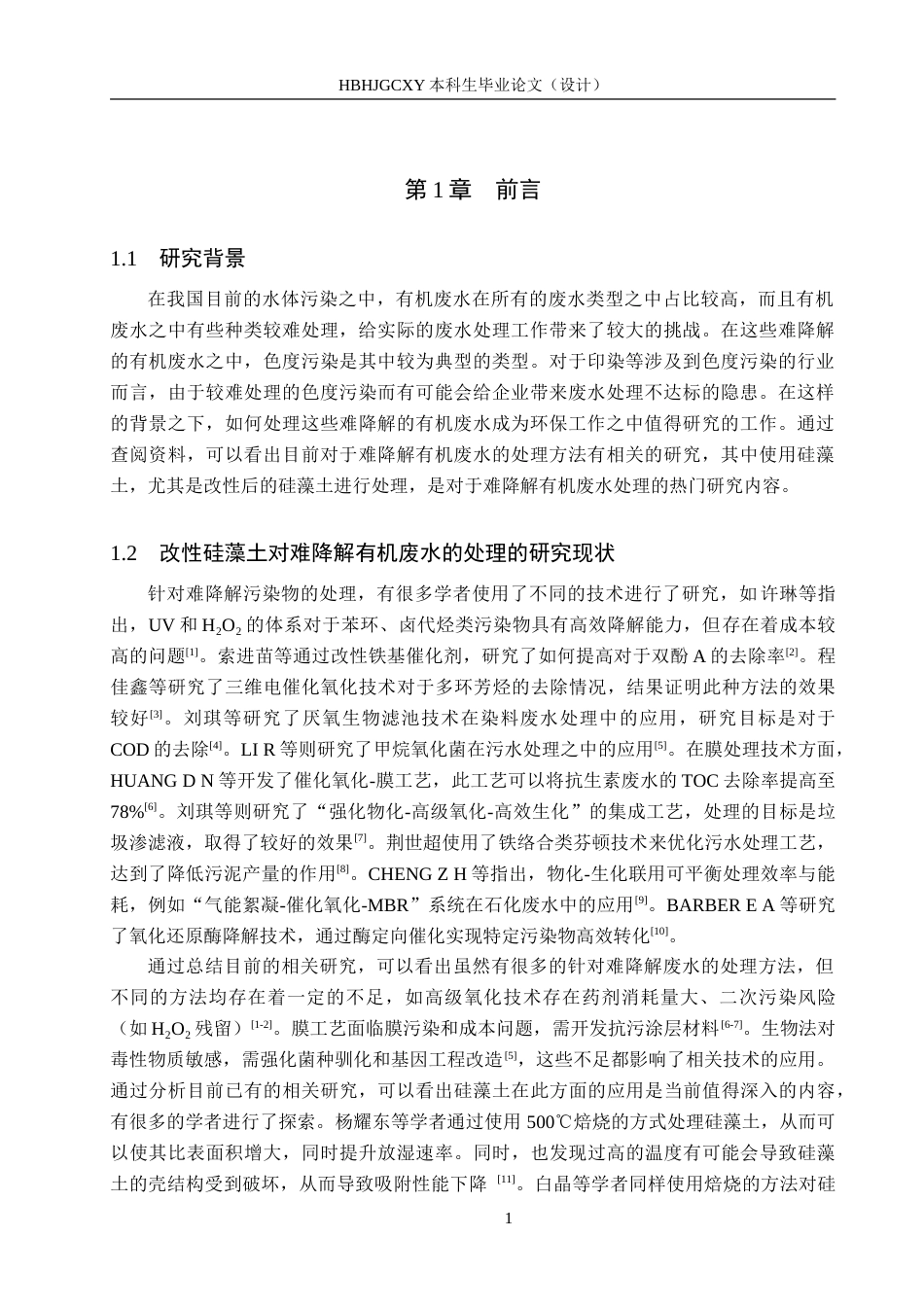 25年CH环境科学-改性硅藻土对难降解有机废水的处理研究-约18915字符.doc_第5页