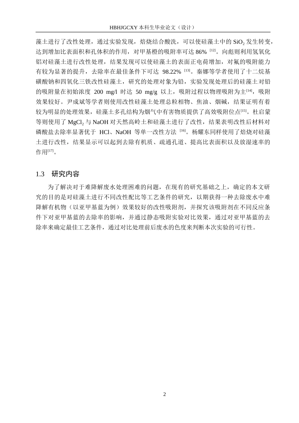 25年CH环境科学-改性硅藻土对难降解有机废水的处理研究-约18915字符.doc_第6页