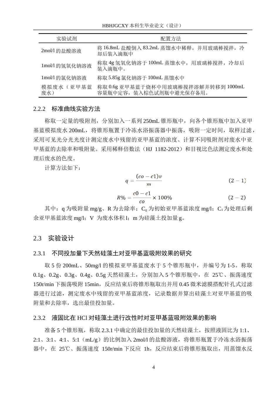 25年CH环境科学-改性硅藻土对难降解有机废水的处理研究-约18915字符.doc_第8页