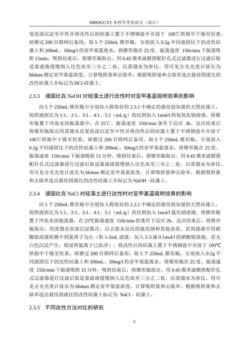 25年CH环境科学-改性硅藻土对难降解有机废水的处理研究-约18915字符.doc_第9页