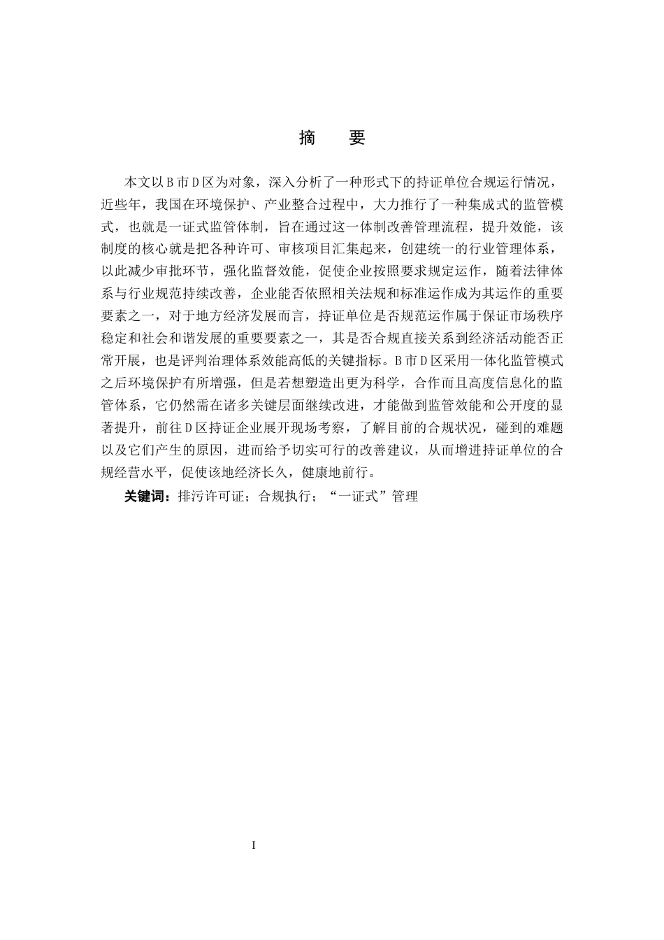 25年CH环境科学与工程-证式监管体制下B市D区持证单位合规执行研究终稿-约16089字符.docx_第1页