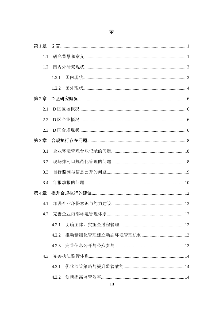 25年CH环境科学与工程-证式监管体制下B市D区持证单位合规执行研究终稿-约16089字符.docx_第3页