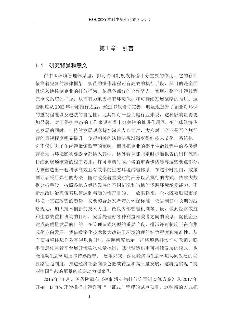 25年CH环境科学与工程-证式监管体制下B市D区持证单位合规执行研究终稿-约16089字符.docx_第5页