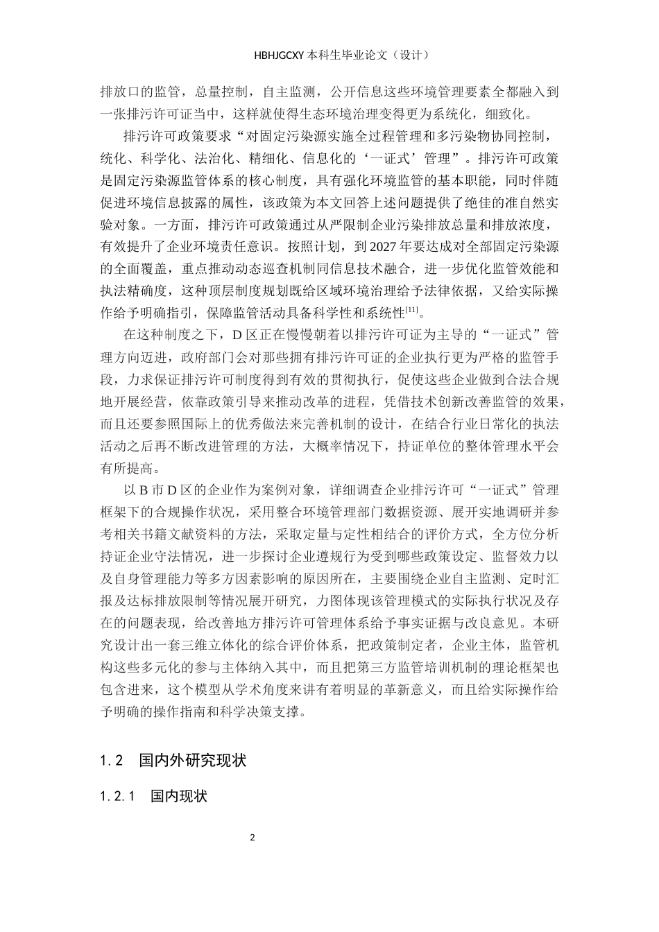 25年CH环境科学与工程-证式监管体制下B市D区持证单位合规执行研究终稿-约16089字符.docx_第6页