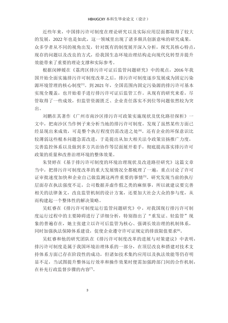 25年CH环境科学与工程-证式监管体制下B市D区持证单位合规执行研究终稿-约16089字符.docx_第7页