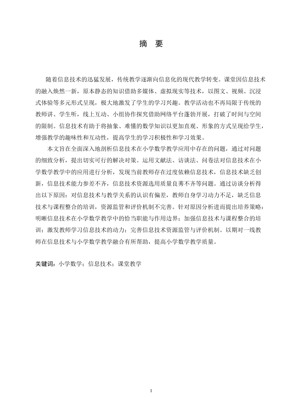 25年CH小学教育 信息技术在小学数学教学中应用存在的问题及对策-约20620字符.doc_第1页