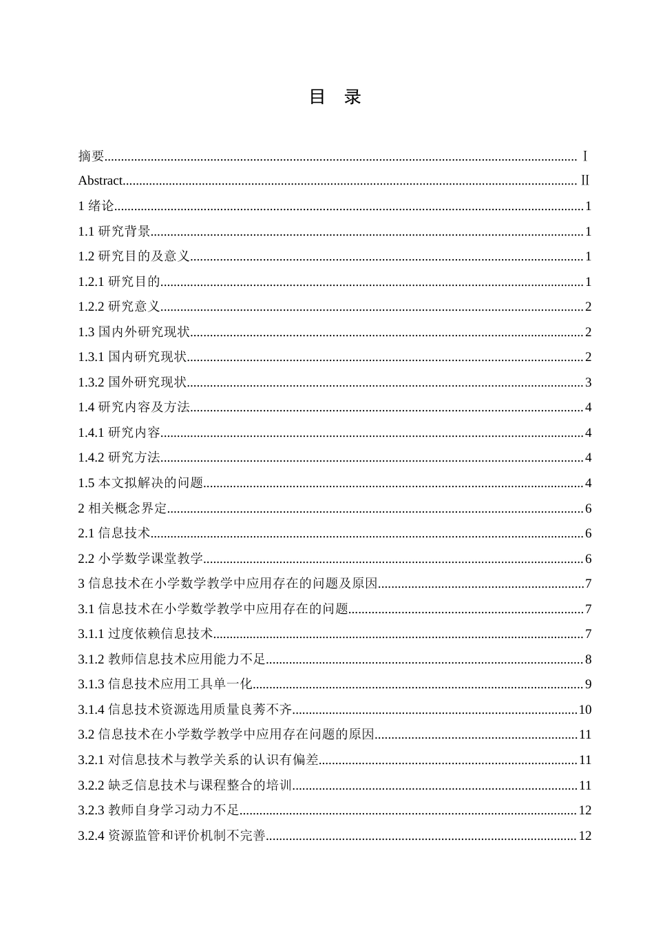 25年CH小学教育 信息技术在小学数学教学中应用存在的问题及对策-约20620字符.doc_第4页