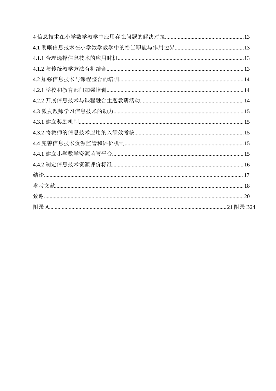 25年CH小学教育 信息技术在小学数学教学中应用存在的问题及对策-约20620字符.doc_第5页