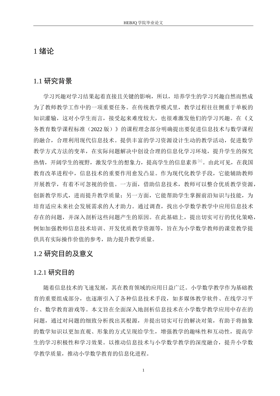 25年CH小学教育 信息技术在小学数学教学中应用存在的问题及对策-约20620字符.doc_第6页