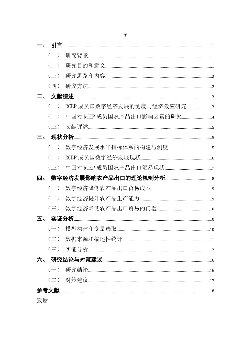 25年CH国际经济与贸易 RCEP伙伴国数字经济发展对中国农产品出口贸易的影响研究-最终稿-约12572字符.docx_第3页