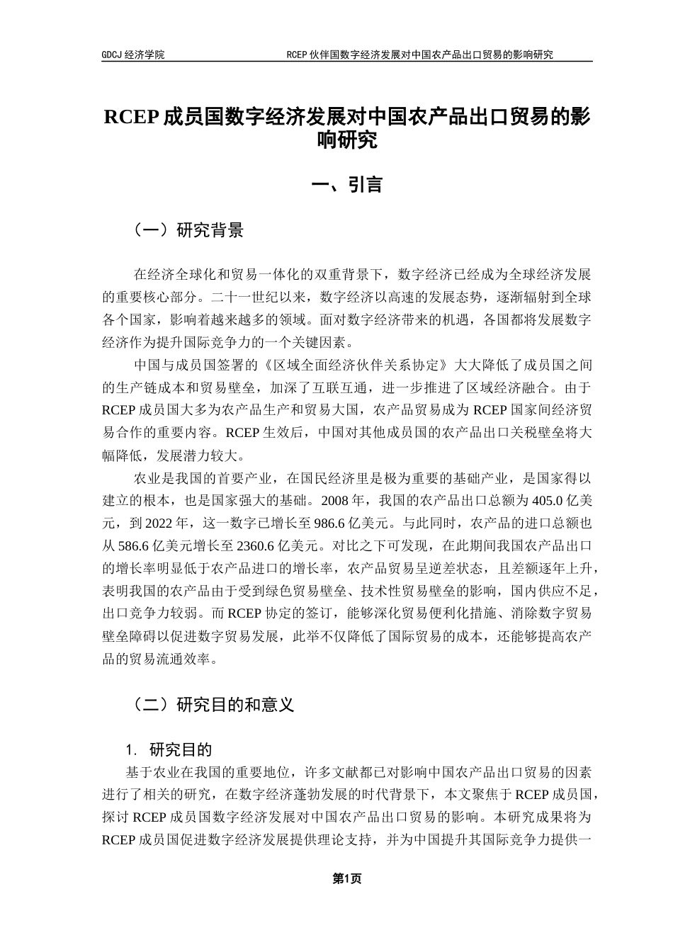 25年CH国际经济与贸易 RCEP伙伴国数字经济发展对中国农产品出口贸易的影响研究-最终稿-约12572字符.docx_第4页