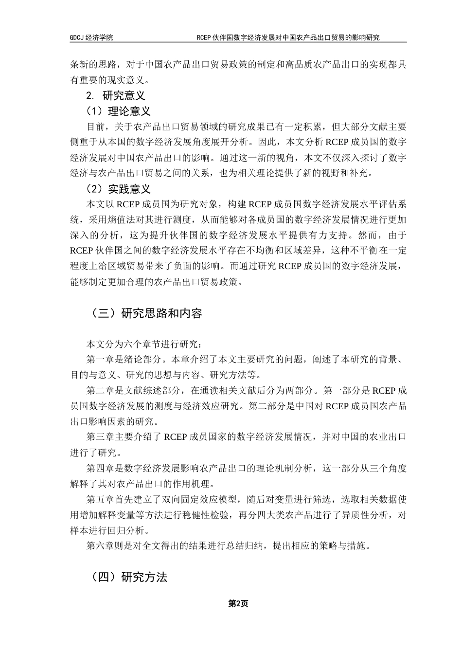25年CH国际经济与贸易 RCEP伙伴国数字经济发展对中国农产品出口贸易的影响研究-最终稿-约12572字符.docx_第5页