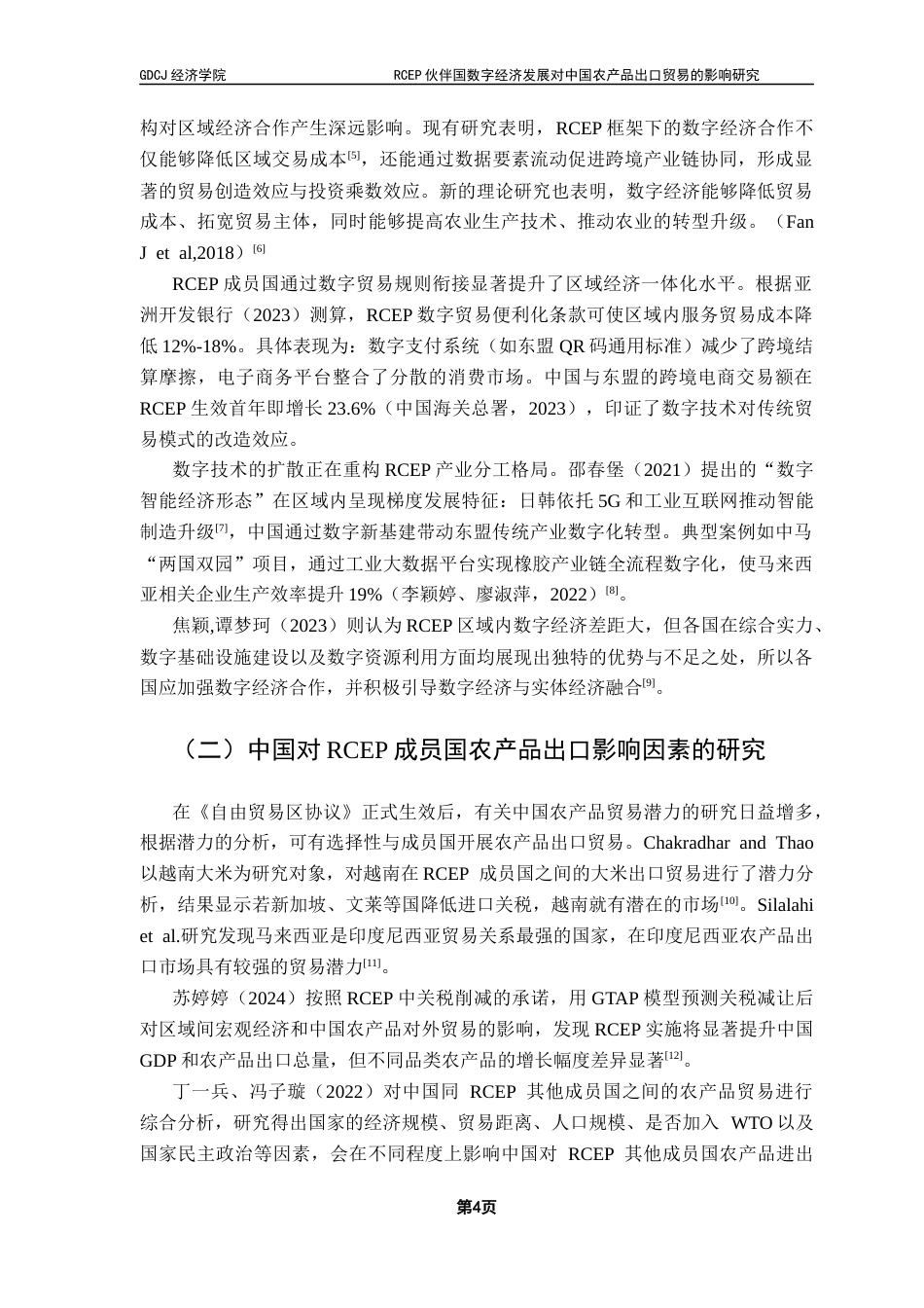 25年CH国际经济与贸易 RCEP伙伴国数字经济发展对中国农产品出口贸易的影响研究-最终稿-约12572字符.docx_第7页