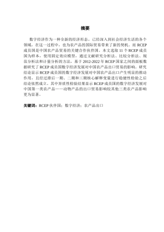 25年CH国际经济与贸易 RCEP伙伴国数字经济发展对中国农产品出口贸易的影响研究-最终稿-约12572字符.docx