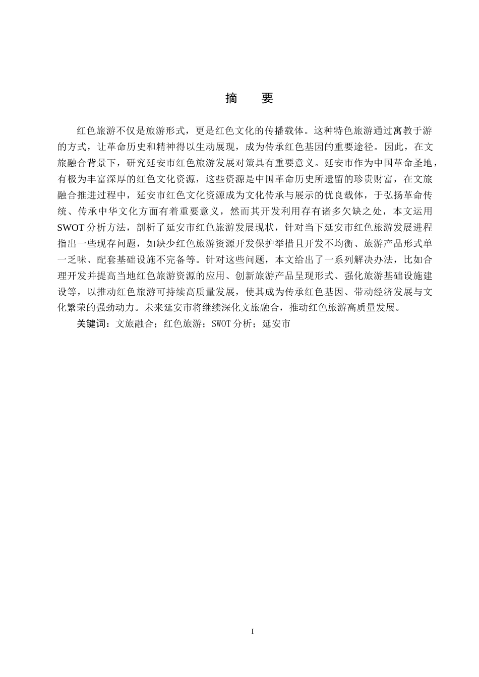 25年CH旅游管理与服务教育-文旅融合背景下延安市红色旅游发展对策研究终稿-约20570字符.docx_第1页