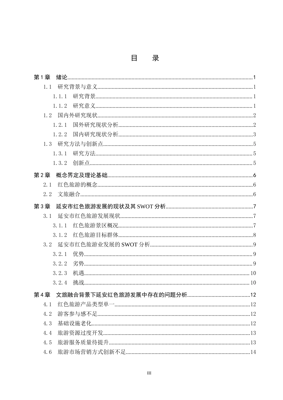 25年CH旅游管理与服务教育-文旅融合背景下延安市红色旅游发展对策研究终稿-约20570字符.docx_第3页