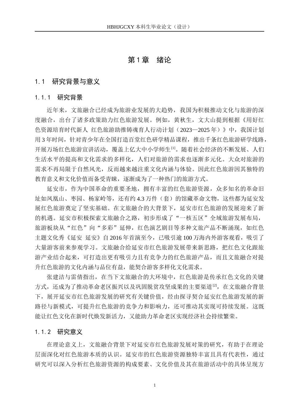 25年CH旅游管理与服务教育-文旅融合背景下延安市红色旅游发展对策研究终稿-约20570字符.docx_第5页