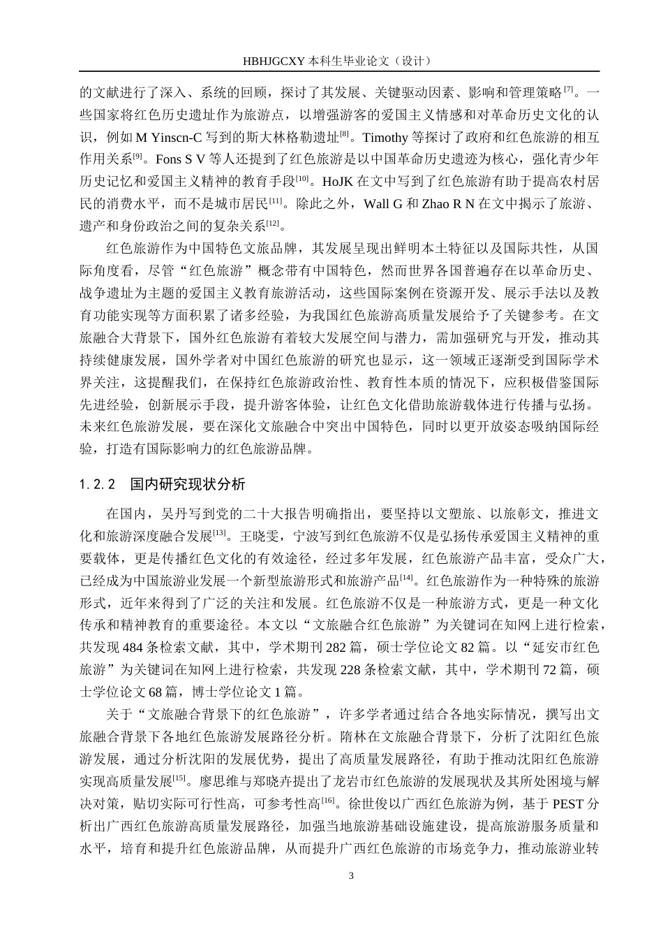 25年CH旅游管理与服务教育-文旅融合背景下延安市红色旅游发展对策研究终稿-约20570字符.docx_第7页