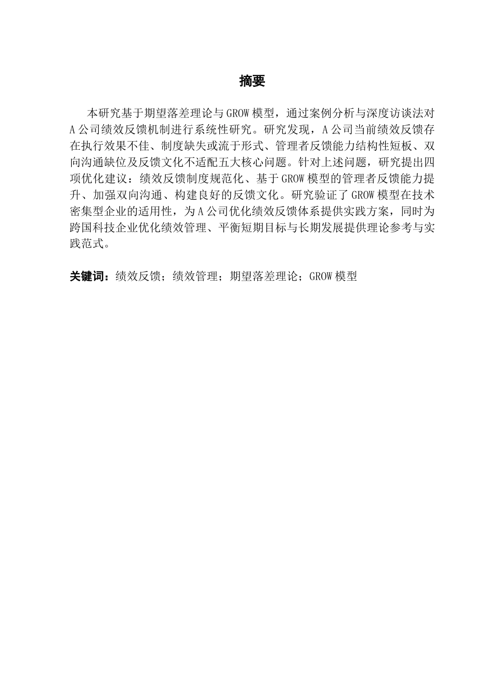 25年CH人力资源管理 赖华锑终稿-A公司员工绩效反馈优化研究终稿-约20896字符.docx_第2页
