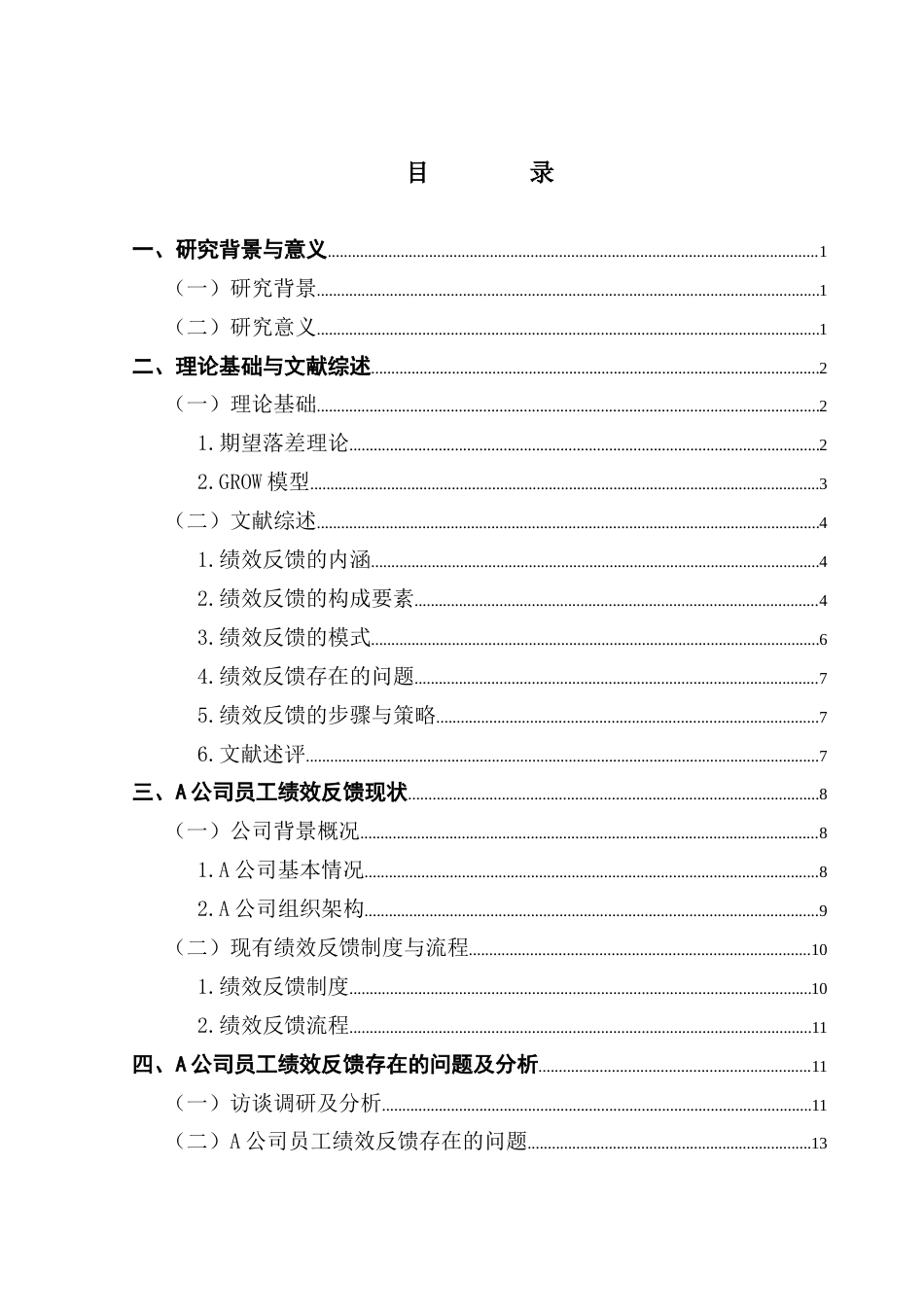 25年CH人力资源管理 赖华锑终稿-A公司员工绩效反馈优化研究终稿-约20896字符.docx_第4页