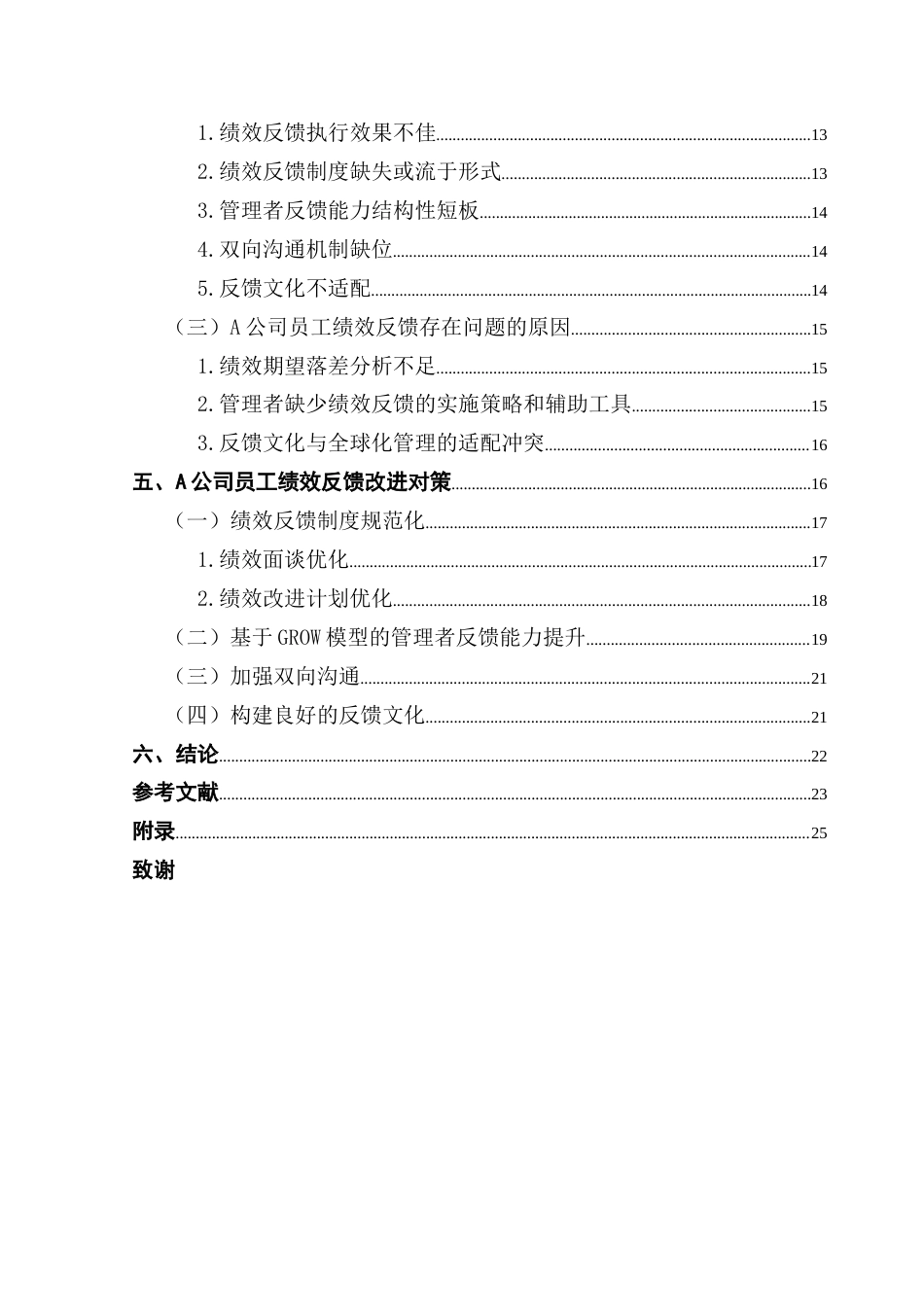 25年CH人力资源管理 赖华锑终稿-A公司员工绩效反馈优化研究终稿-约20896字符.docx_第5页