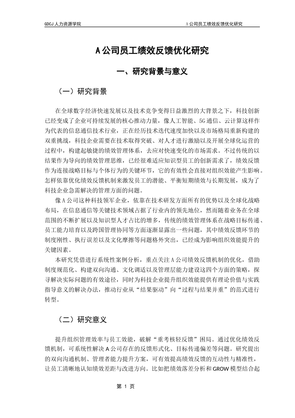 25年CH人力资源管理 赖华锑终稿-A公司员工绩效反馈优化研究终稿-约20896字符.docx_第6页