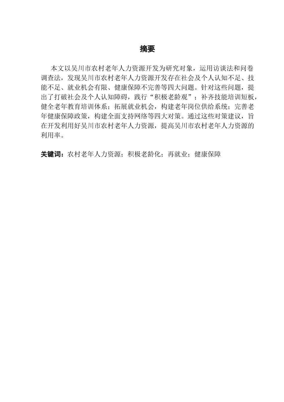 25年CH人力资源管理 关键词：农村老年人力资源；积极老龄化；再就业；健康保障-约17420字符.docx_第3页