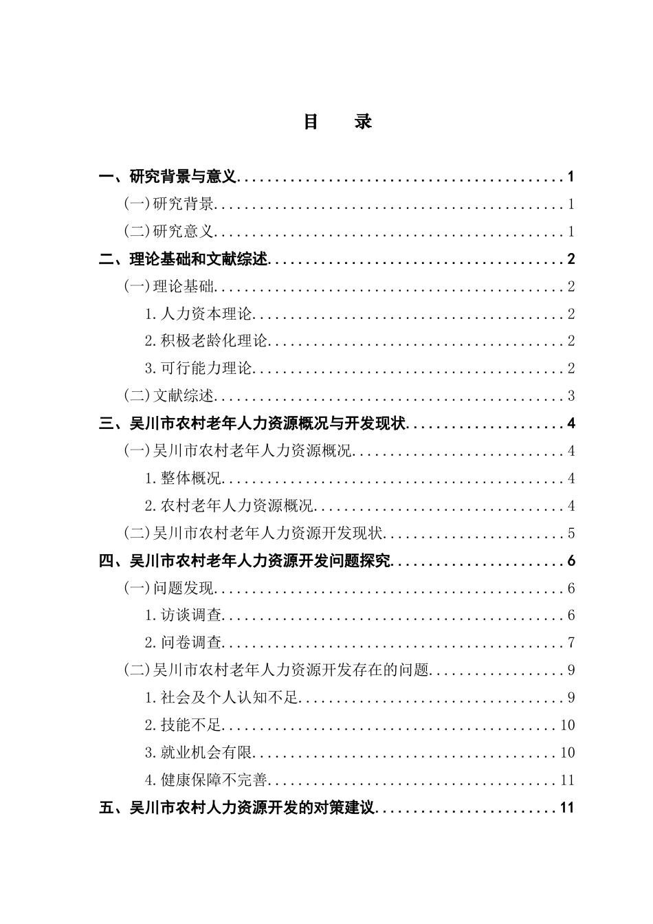 25年CH人力资源管理 关键词：农村老年人力资源；积极老龄化；再就业；健康保障-约17420字符.docx_第5页