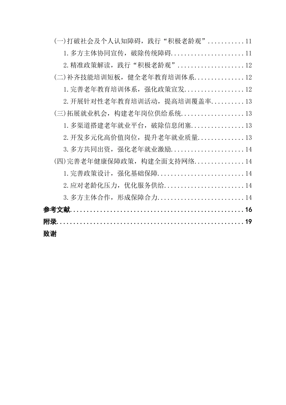 25年CH人力资源管理 关键词：农村老年人力资源；积极老龄化；再就业；健康保障-约17420字符.docx_第6页