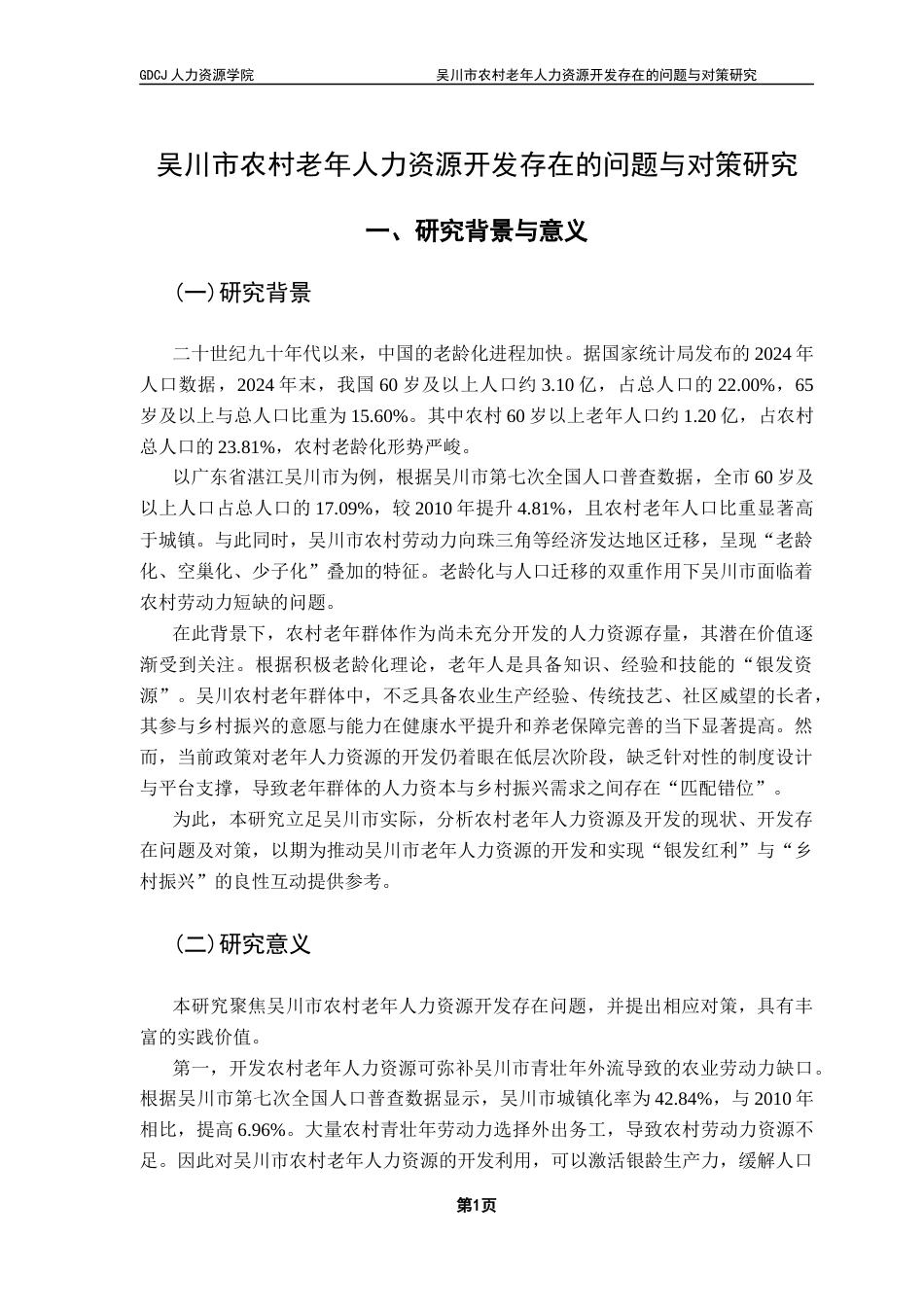 25年CH人力资源管理 关键词：农村老年人力资源；积极老龄化；再就业；健康保障-约17420字符.docx_第7页