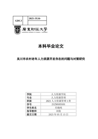 25年CH人力资源管理 关键词：农村老年人力资源；积极老龄化；再就业；健康保障-约17420字符.docx