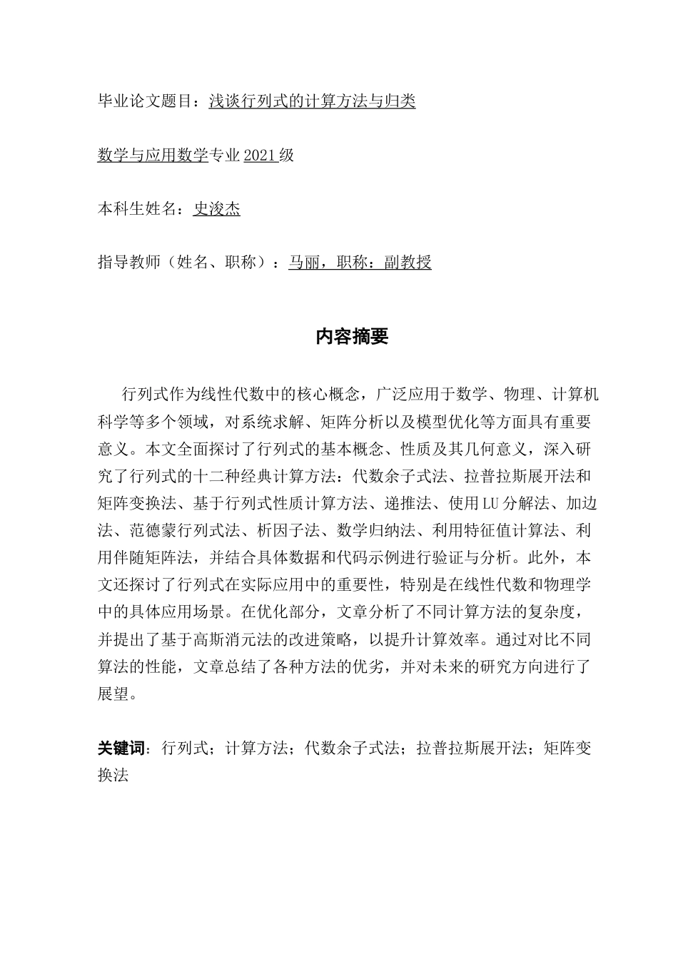 25年CH数学与应用数学 浅谈行列式的计算方法与归类定稿终稿-约13542字符.docx_第2页