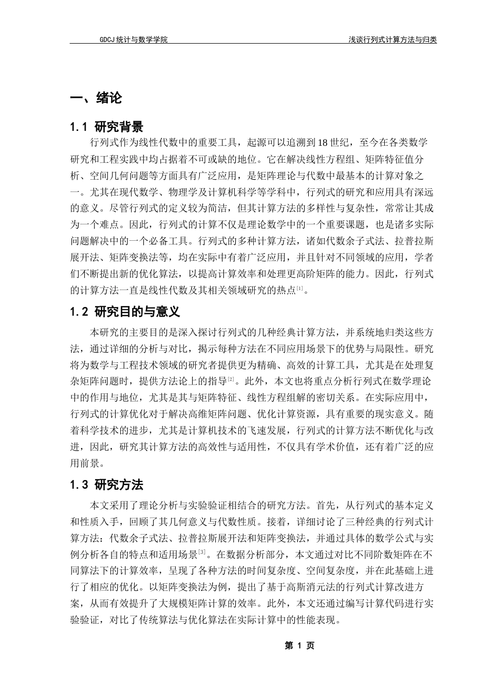 25年CH数学与应用数学 浅谈行列式的计算方法与归类定稿终稿-约13542字符.docx_第6页