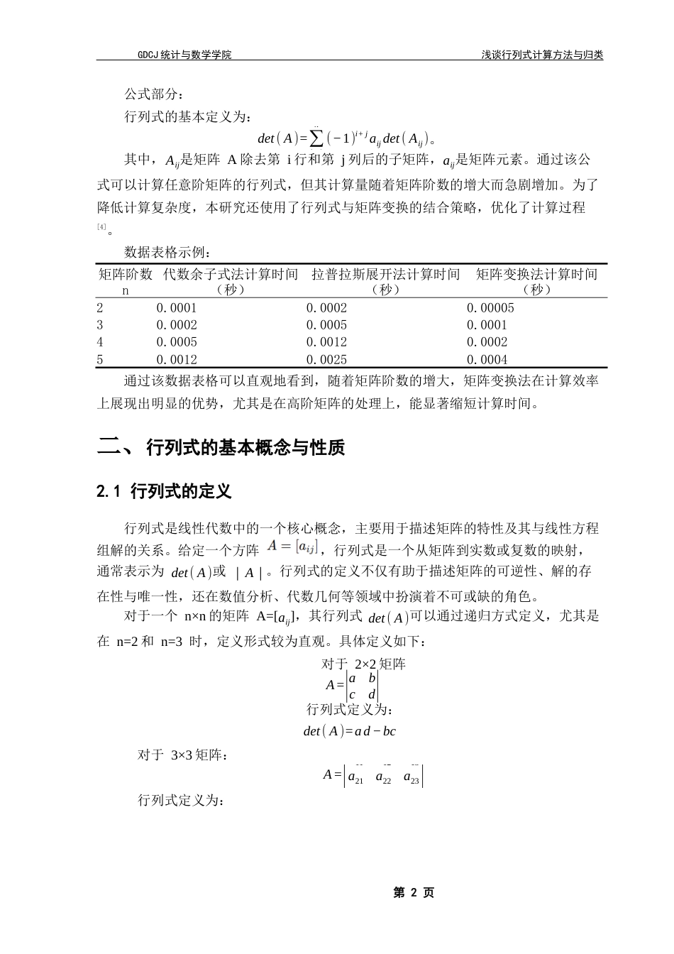 25年CH数学与应用数学 浅谈行列式的计算方法与归类定稿终稿-约13542字符.docx_第7页