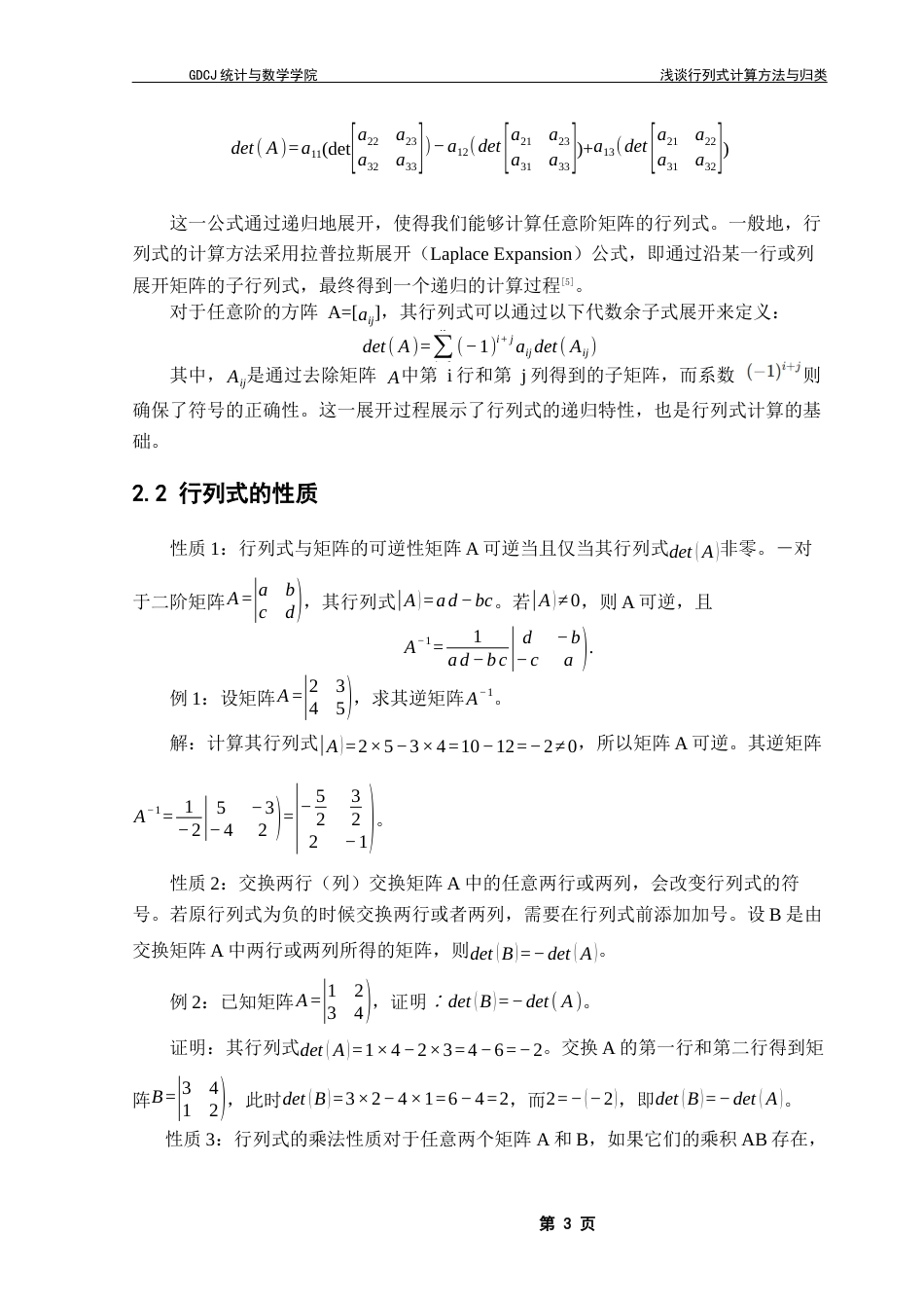 25年CH数学与应用数学 浅谈行列式的计算方法与归类定稿终稿-约13542字符.docx_第8页